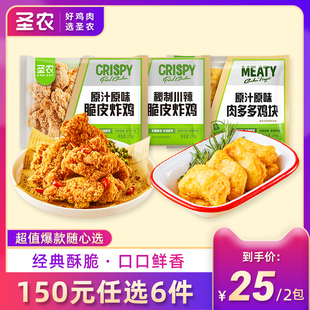 150元 任选6件 圣农脆皮炸鸡250g×肉多多鸡块250g组合爆款 小食