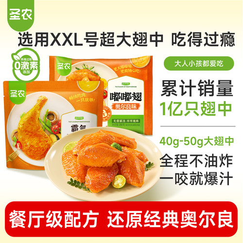 【活动专享】圣农嘟嘟翅经典大号鸡翅中奥尔良烤翅半成品280g*3包