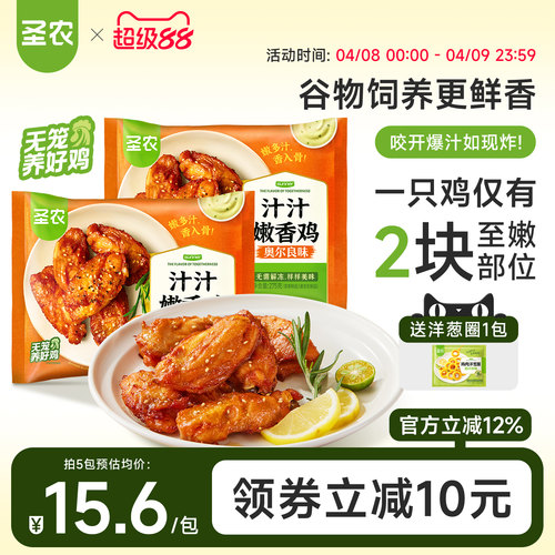 圣农奥尔良味汁汁嫩香鸡伴翅275g