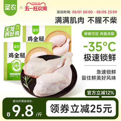 圣农鸡全腿鸡肉手枪腿超大鸡腿