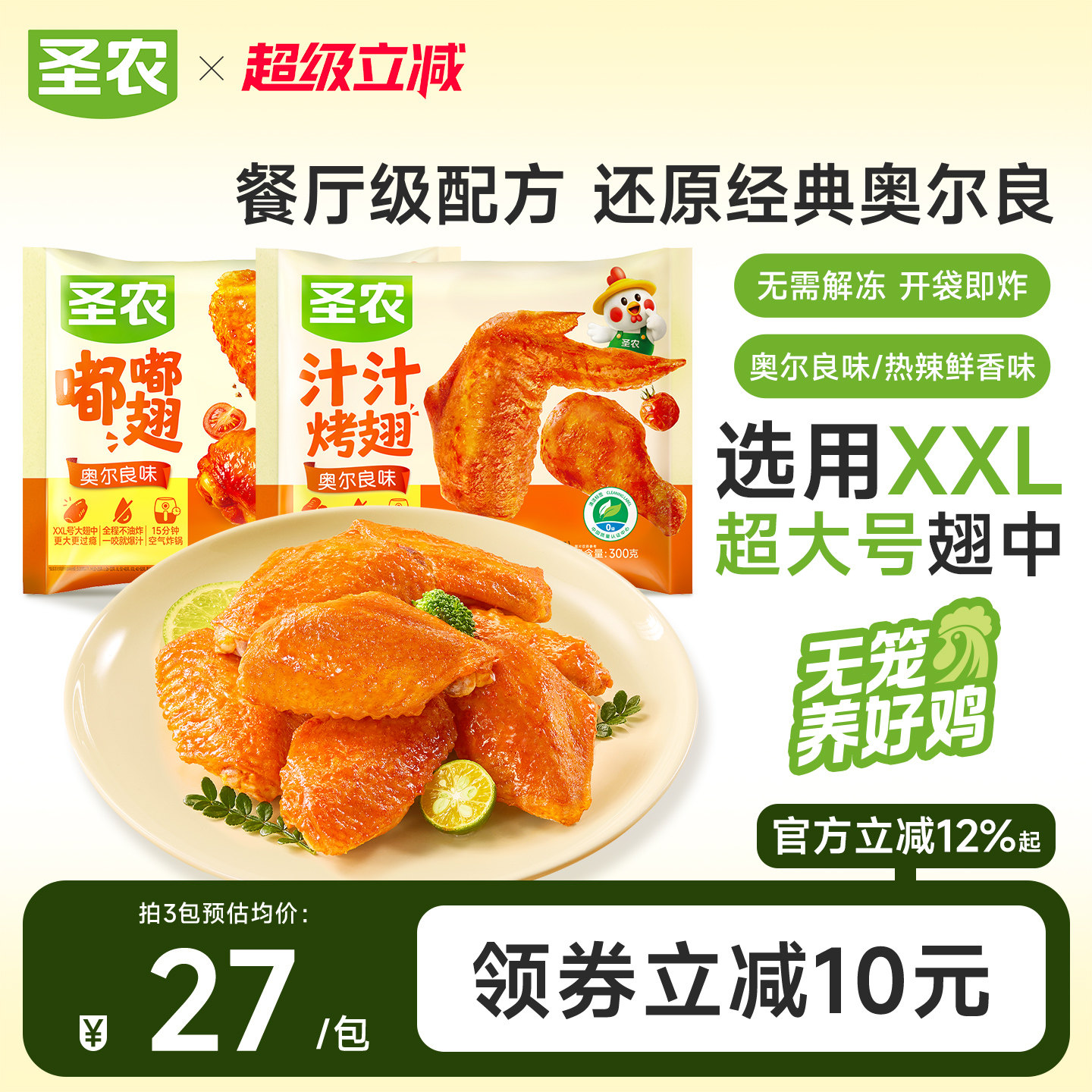 圣农嘟嘟翅奥尔良烤鸡翅中经典汁汁烤翅儿童空气炸锅冷冻半成品