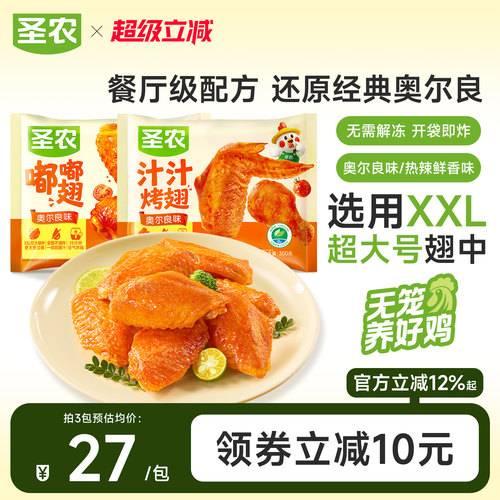 圣农嘟嘟翅汁汁烤翅烤鸡翅中