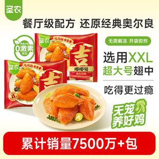 大号烤鸡翅中烧烤食材半成品280g 圣农嘟嘟翅经典 2袋 活动专享