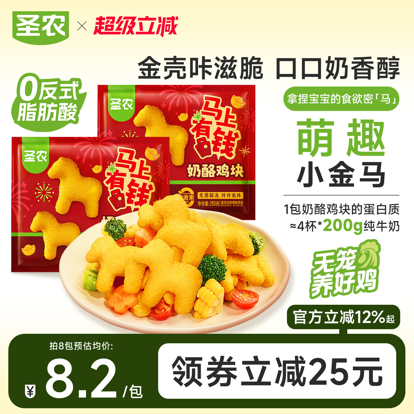 圣农新品小马奶酪鸡块250g*8包