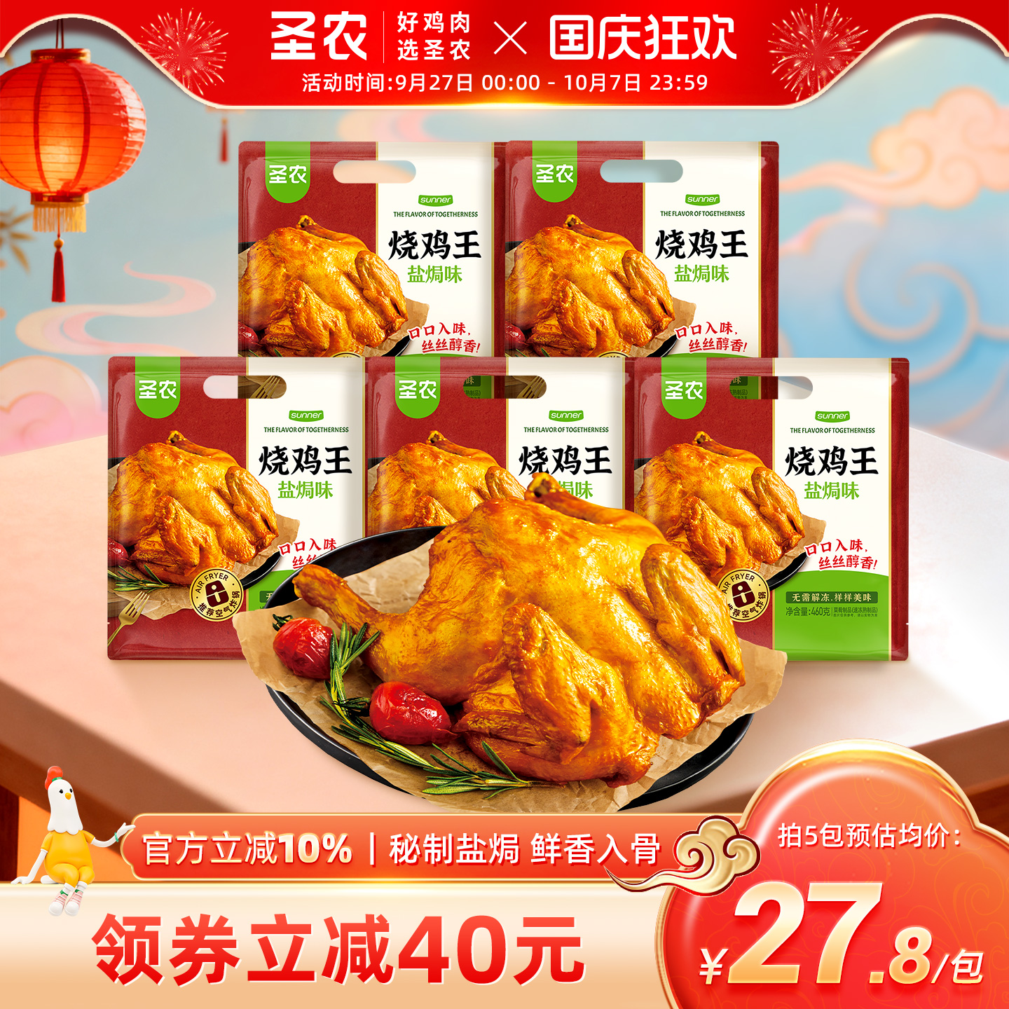 圣农秘制卤香烤鸡整只