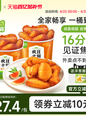 【新品上市】圣农疯狂十翅 410g奥尔良味烤翅翅根冷冻半成品食材