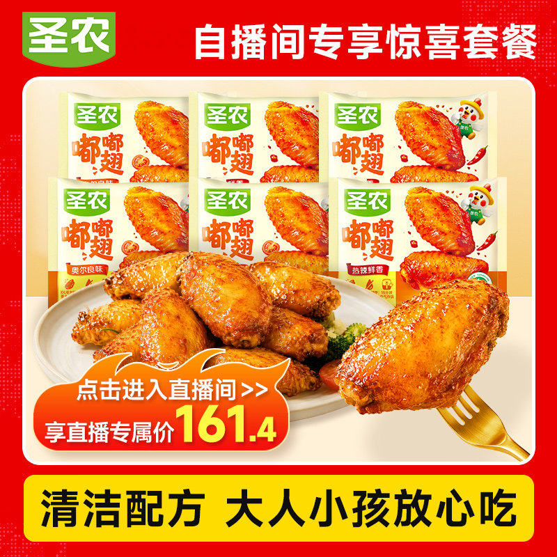 【过年聚会来一口】圣农嘟嘟翅经典大号鸡翅中奥尔良烤翅280g*6包图片