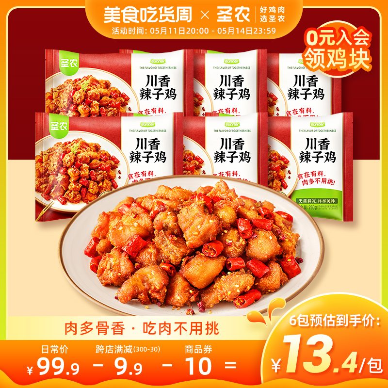 【新品上市】圣农辣子鸡川香风味空气炸锅调理半成品250g*6袋