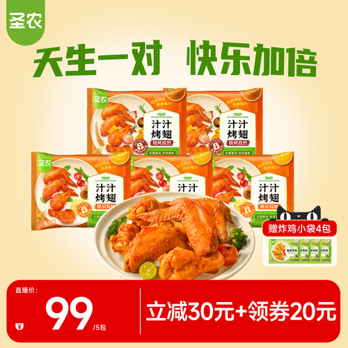 【直播专享】圣农汁汁烤翅奥尔良烤鸡翅冷冻300g*5包冷冻半成品