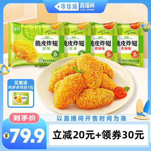 圣农脆皮炸翅270g*4包