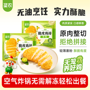 圣农脆皮鸡排300g 5包原味酥脆鸡胸排空气炸锅半成品 百亿补贴