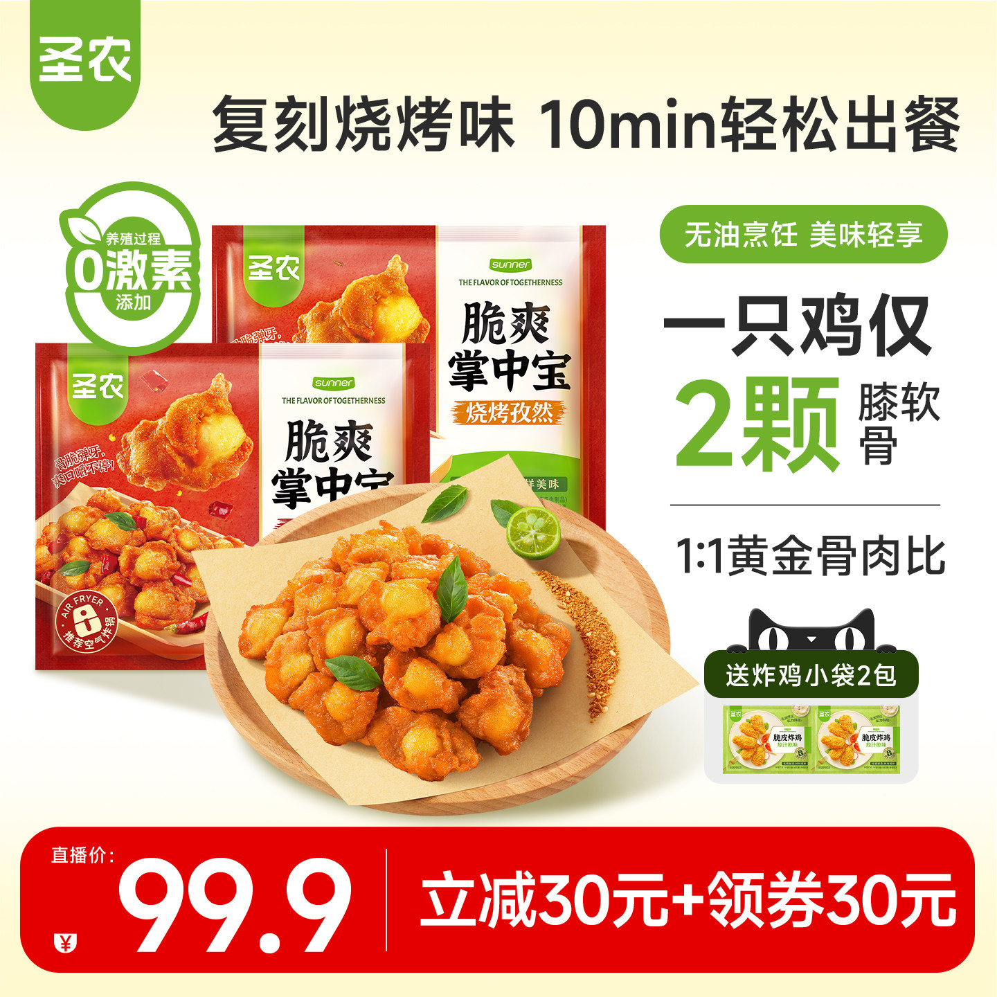 【直播专享】圣农脆爽掌中宝200g*6包鸡脆骨零食烧烤香辣冷冻食材