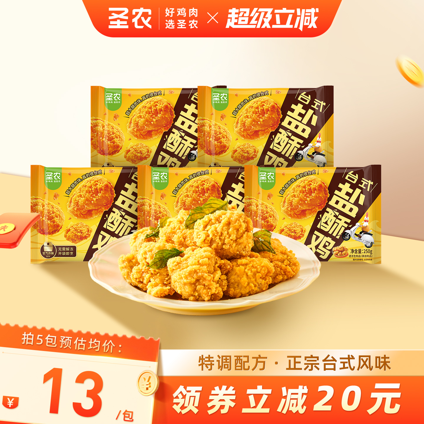 圣农台式盐酥鸡鸡腿肉半成品