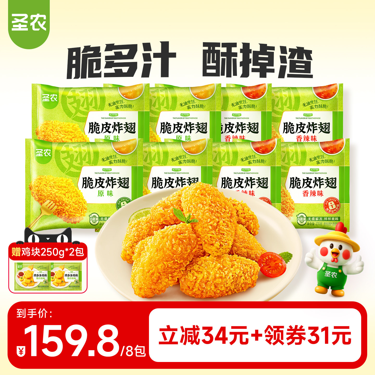 【直播专享】圣农脆皮炸翅中270g*8包裹粉鸡翅中烤翅冷冻半成品