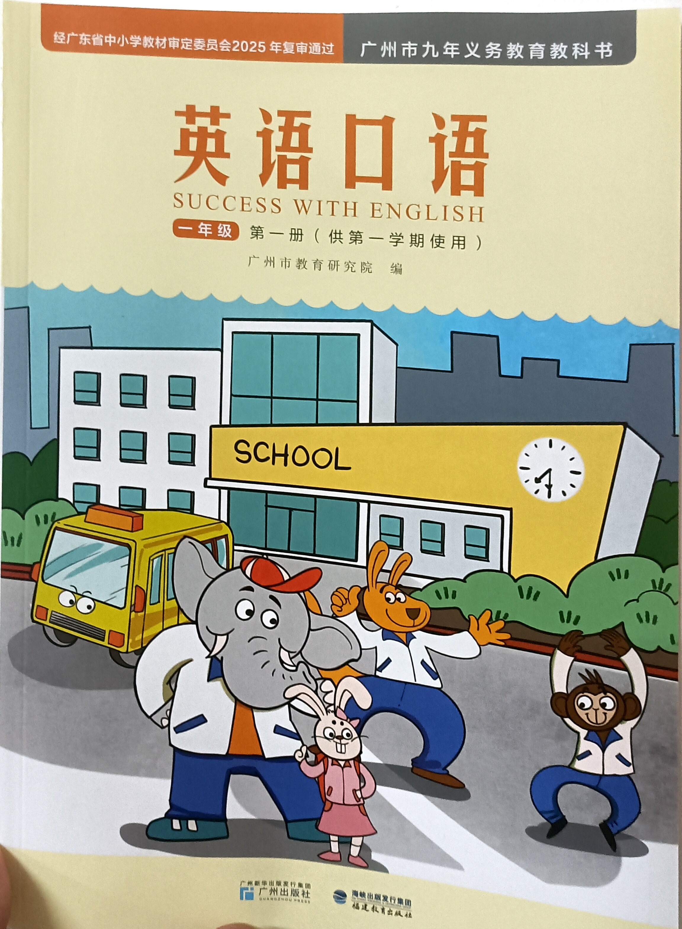 广州版小学英语口语一年级上册书广州课本学校同步教科书1年级上
