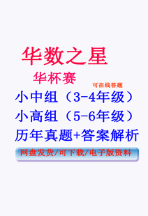 华杯赛华数之星历年真题及解析备考资料小中组3-4年级小高组5-6年