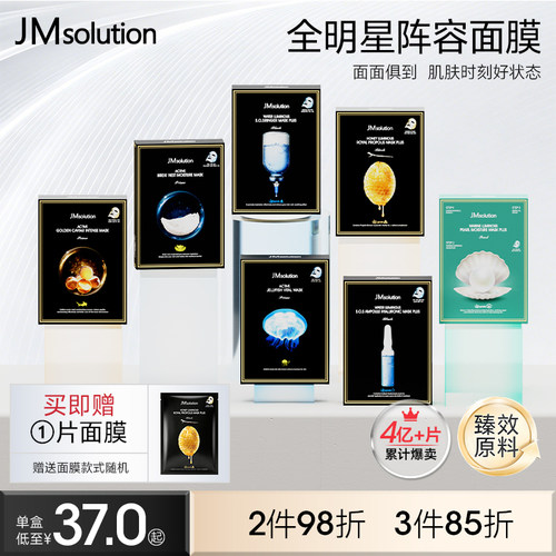 JM官方旗舰店补水面膜随心组合