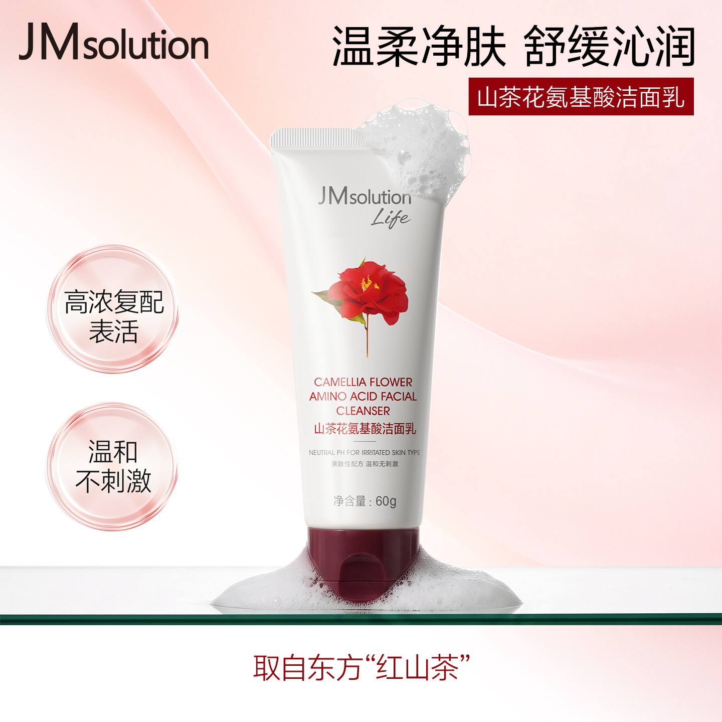【新品】肌司研JM山茶花氨基酸洁面乳温和清洁泡沫绵密舒缓洗面奶