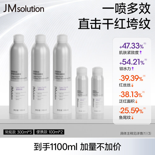 JM补水保湿喷雾水润舒缓爽肤湿敷