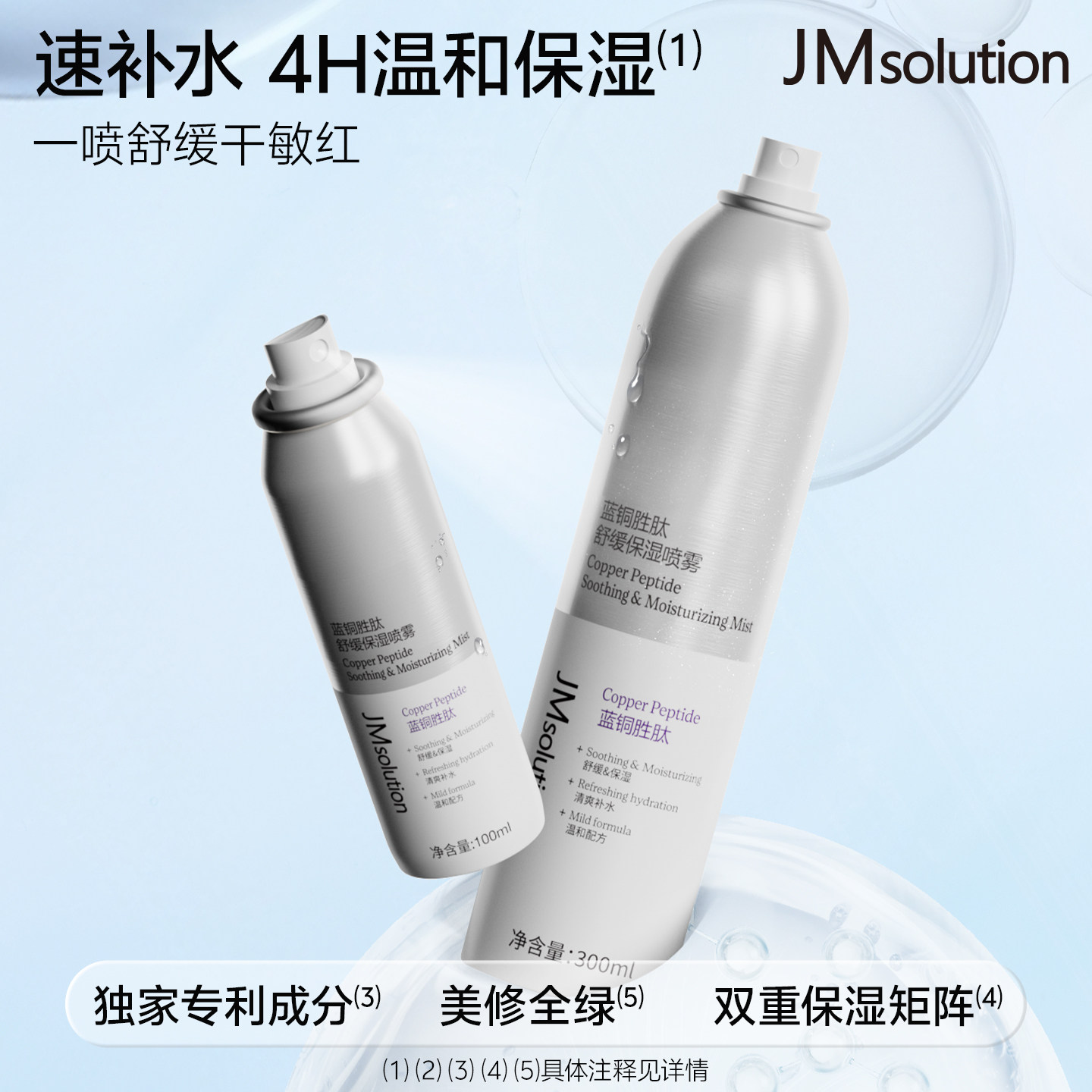 JM补水保湿喷雾水润舒缓爽肤水妆前化妆湿敷水蓝铜胜肽喷雾100ml