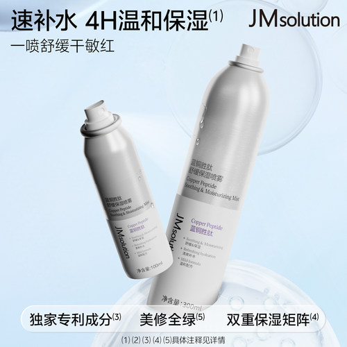 JM补水保湿喷雾舒缓爽肤湿敷