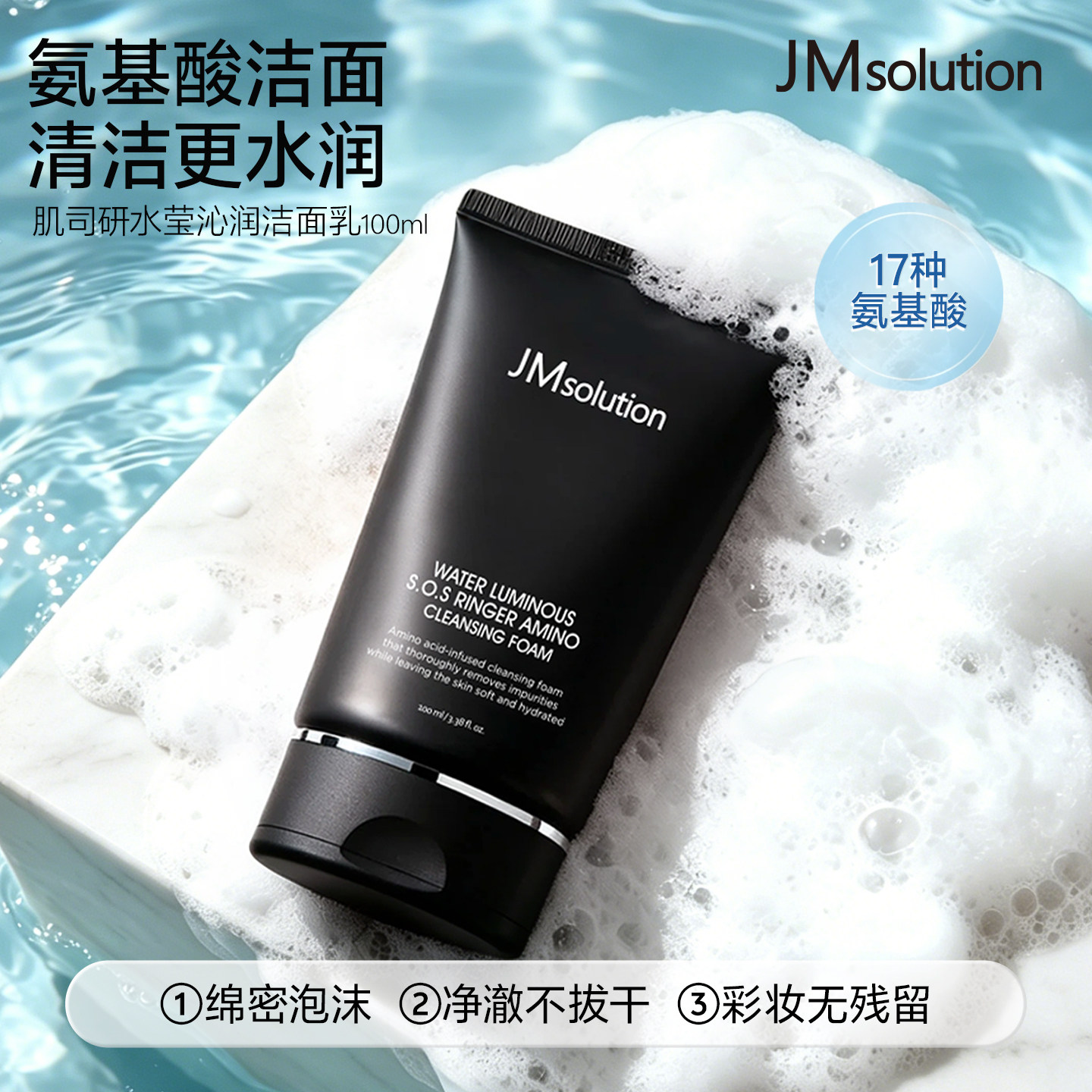 【原装进口】韩国JM水莹沁润氨基酸洁面乳清爽水润清洁洗面奶100g