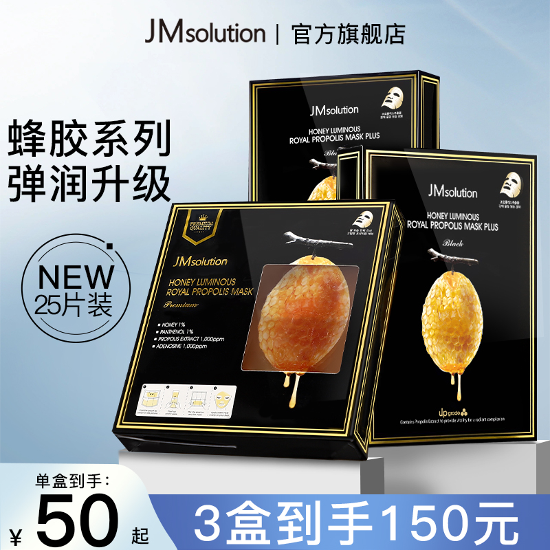 保湿滋润韩国面膜JMsolution蜂胶