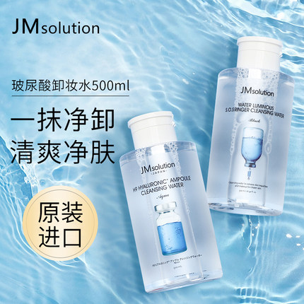 韩国JM玻尿酸卸妆水液清洁脸部眼唇三合一通用原装进口正品500ml