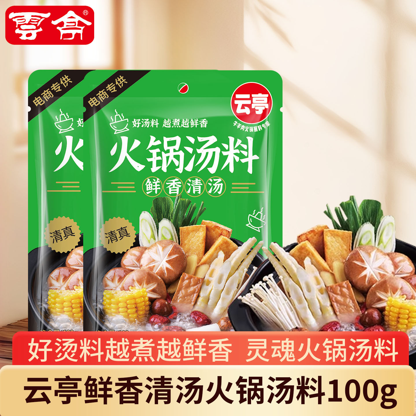 云亭清真清汤火锅底料3包家用汤料涮牛羊肉100g鲜香