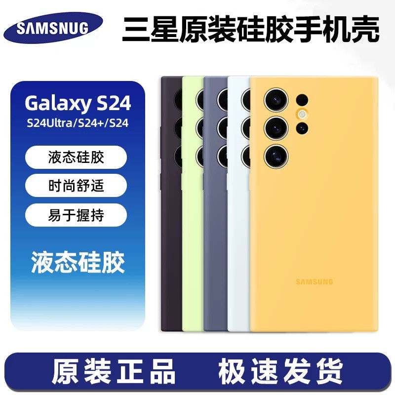 三星Galaxy S24Ultra手机壳液态硅胶s24+软壳s24 ultra全包s24u官方plus原装正品s24plus简约保护套s24适用