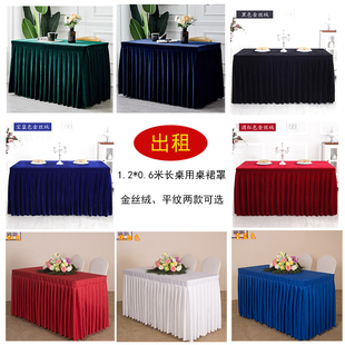 出租租赁酒店会议桌布签到台裙纯色平纹金丝绒桌裙罩1.2*0.6米