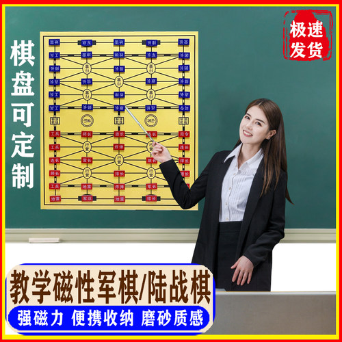 教学军棋磁性黑板贴讲