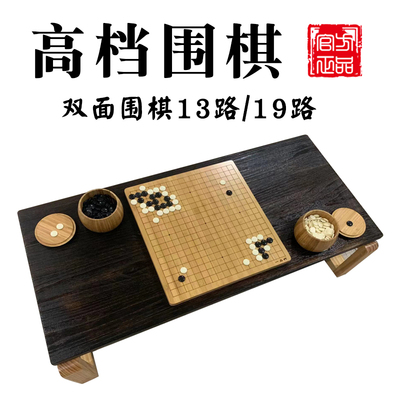 高档围棋套装双面13/19路棋盘