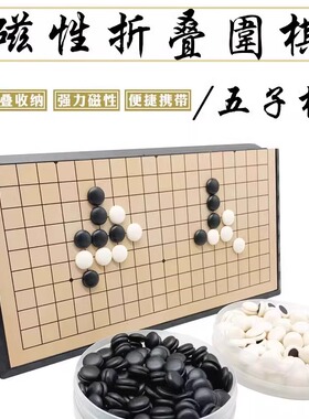 磁性围棋五子棋带棋盘套装大号磁性围棋子便携折叠棋儿童初学益智