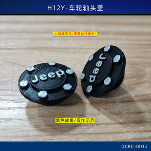 美嘉欣模型车改装H12Y 原厂轮毂轴盖板心情加装件3D打印无损安装