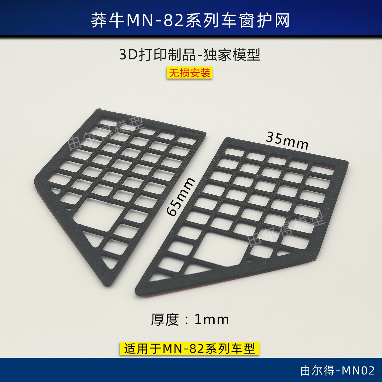莽牛MN-82 82S 82T改装车窗网装饰护网防护车窗RC模型车改装