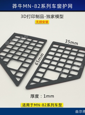 莽牛MN-82 82S 82T改装车窗网装饰护网防护车窗RC模型车改装