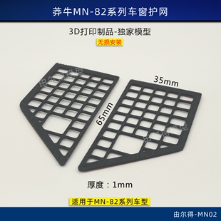 莽牛MN-82 82S 82T改装车窗网装饰护网防护车窗RC模型车改装