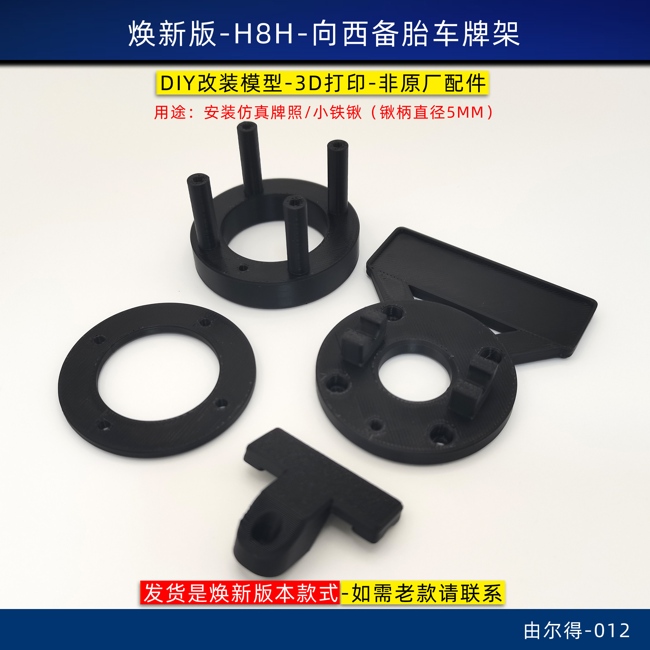 美嘉欣 H8H 向西后备胎仿真牌照安装架铁锹支架两用 3D打印改装件