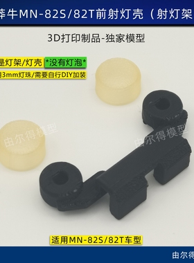 莽牛MN-82S 82T改装前射灯架灯壳灯罩不含灯珠RC模型车改装