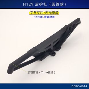 适用Rc美嘉欣H12Y模型车后护杠保险杠管架改装配件打印