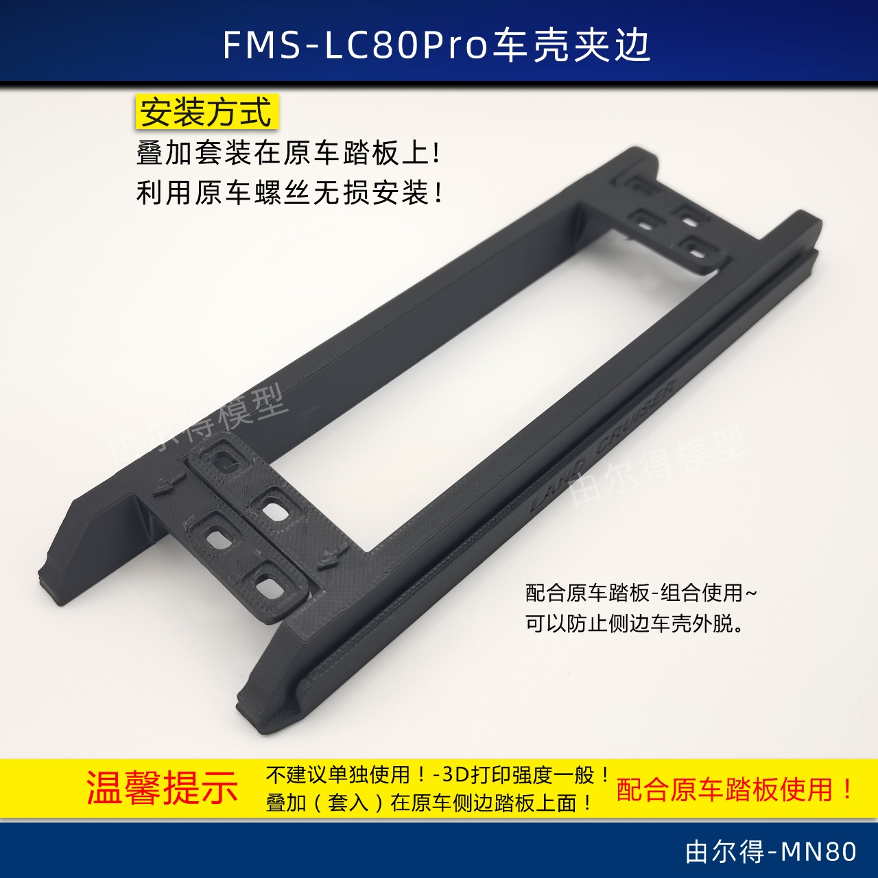 3D打印车壳压边条防护耐用边条车裙边FMS-LC80Pro RC模型车配件
