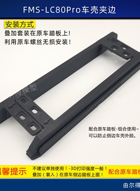 3D打印车壳压边条防护耐用边条车裙边FMS-LC80Pro RC模型车配件
