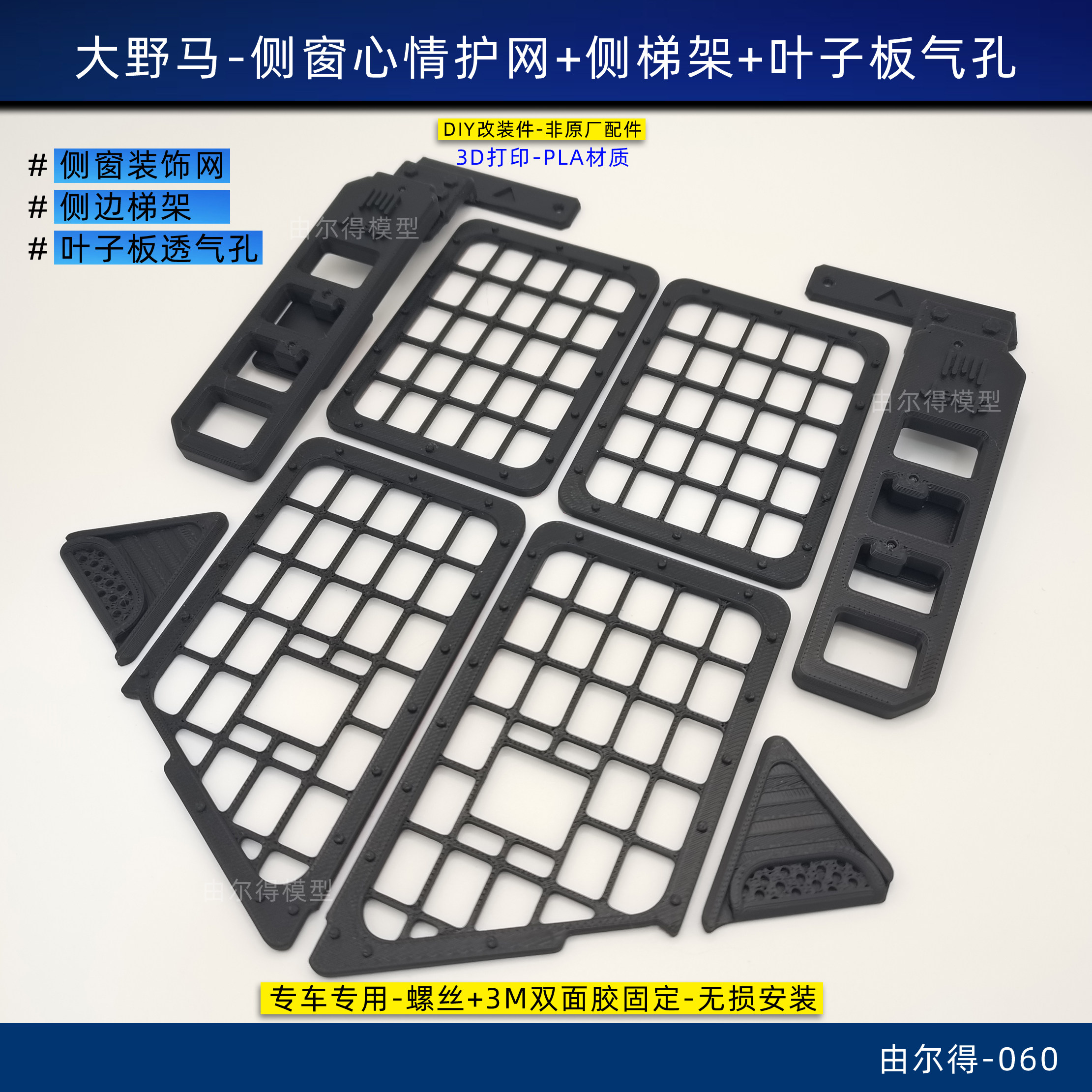 CROSSRC大野马大豹子车窗装饰网车窗护网叶子板透气孔侧边梯架