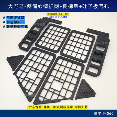 CROSSRC大野马大豹子车窗装饰网车窗护网叶子板透气孔侧边梯架