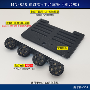 莽牛mn82系列改装车顶射灯支架底座射灯架不带灯珠