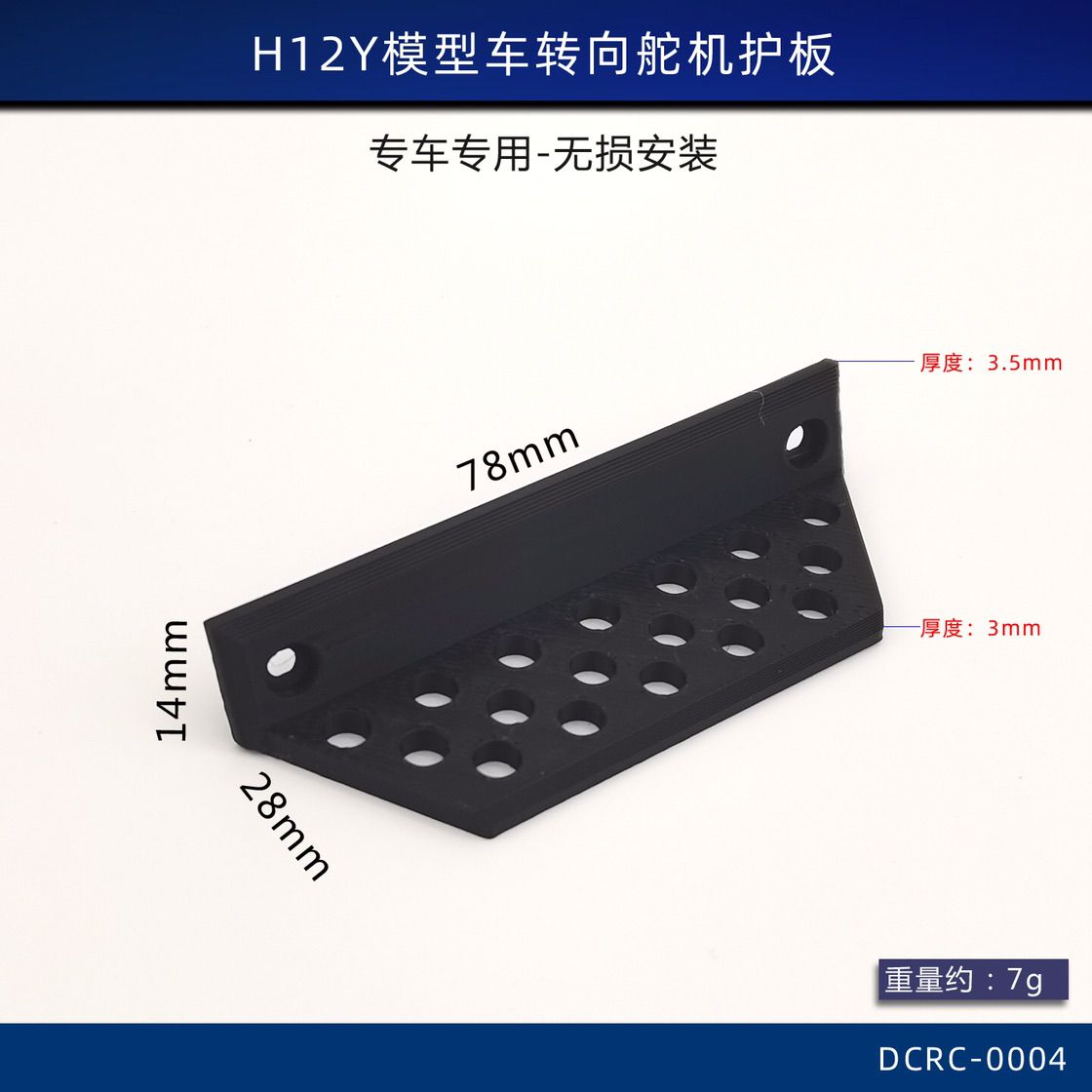美嘉欣h12y前护板舵机臂护板H12Y遥控车改装配件