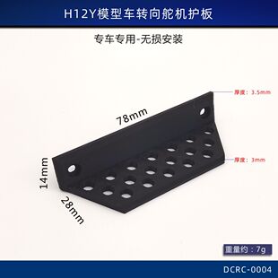 美嘉欣h12y前护板舵机臂护板H12Y遥控车改装配件