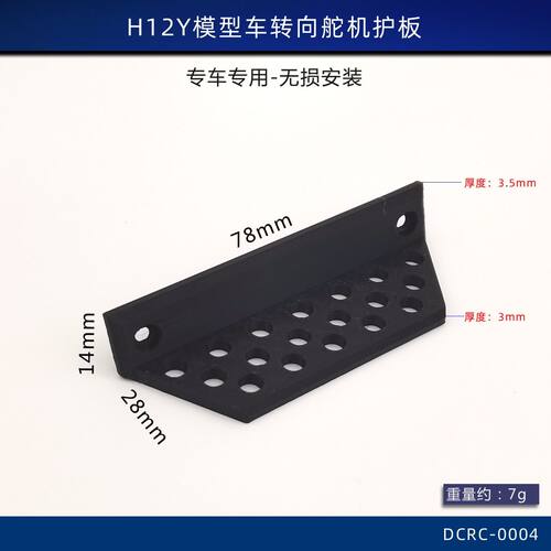 美嘉欣h12y前护板舵机臂护板H12Y遥控车改装配件