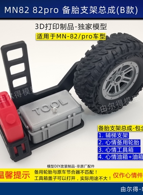 莽牛MN82 82Pro改装备胎支架带油箱轮胎爬梯工具箱心情件RC模型车